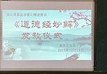 道德经妙解走进辽宁省本溪市南芬区实验小学
