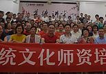 开班啦！第一期传统文化师资培训隆重开班